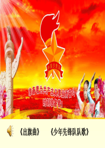 红领巾我为你骄傲四年级主题班队会