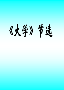《大学》节选-ppt课件