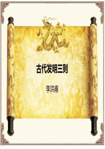 25古代发明三则-李洪甫
