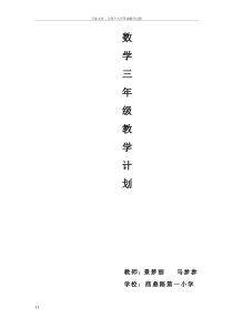 北师大版三年级数学上册教学计划及教学进度