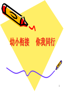 幼小衔接家长会ppt课件