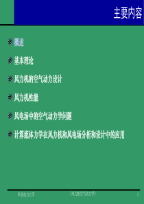 风力机空气动力学全解