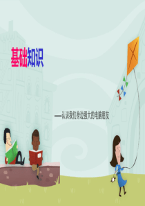 幼儿园电脑基础课程ppt课件