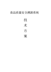 溯源系统技术方案