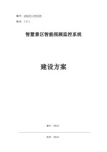 智慧景区智能视频监控系统建设方案详细