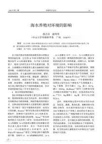 海水养殖对环境的影响