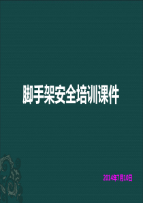 脚手架培训课件-
