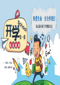 最新版幼儿园家长会—珍爱生命--安全伴我行