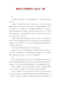 最新关于疫情的作文400字-3篇