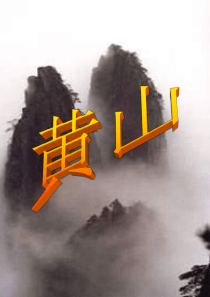 《黄山奇石》PPT课件