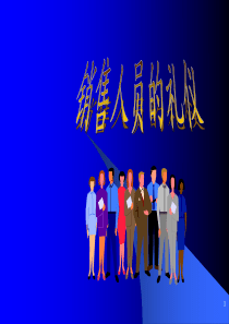 销售职业礼仪培训