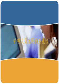 销售顾问实用商务礼仪（PPT38页)