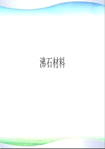 环境功能材料3沸石材料