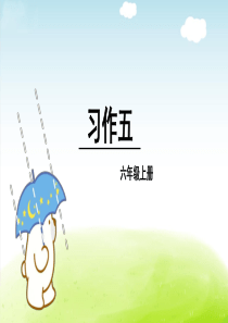 部编人教版六年级语文上册第五单元《习作：-围绕中心意思写》精品课件