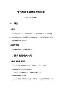 售前绩效考核制度