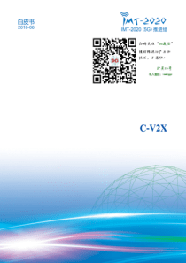 车用无线通信技术(Vehicle-to-Everything--V2X)C-V2X白皮书