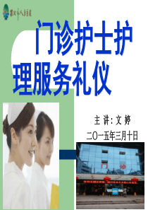 门诊护士服务礼仪（PPT68页)