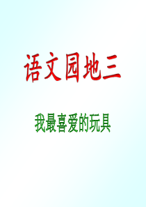 部编版二年级语文上册第三单元写话：我最喜欢的玩