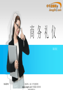 陈莺妃：商务礼仪