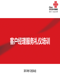 集团客户经理服务礼仪