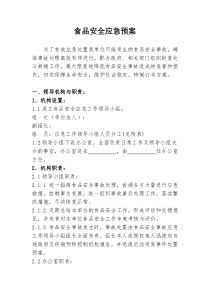 企业食品安全应急预案