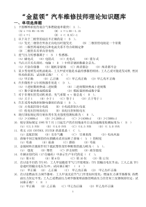 “金蓝领”汽车维修技师理论知识题库[1]