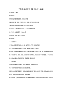 五年级美术下册星光灿烂教案