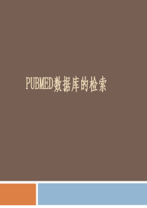 pubmed使用方法