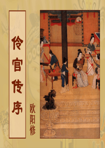 人教版中国古代诗歌散文欣赏《伶官传序》课件(共55张PPT)