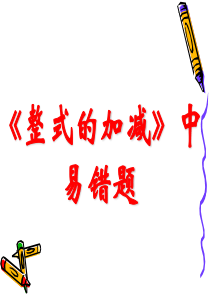 整式的加减总复习(实用、经典)