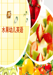 幼儿园中班水果英语课-PPT