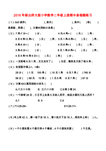 2016年新北师大版小学数学二年级上册期中易错题练习