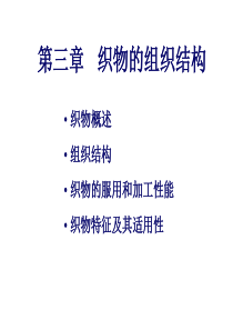 三-面料的织物结构