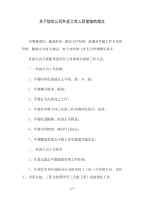 关于公司外派工作人员管理的规定