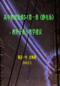 高中物理选修3-1第一章《静电场》-教材分析