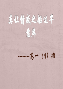 高一(4)班莫让情感之船过早靠岸