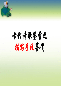 诗歌鉴赏之描写手法ppt课件