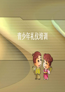 青少年礼仪培训