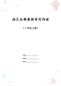 最新人教部编版一年级语文上册全册看拼音写词语