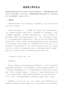 面试四大常见礼仪