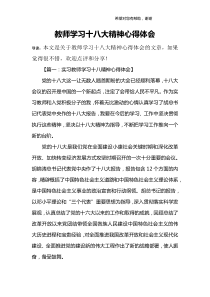 教师学习十八大精神心得体会