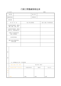 门窗工程隐蔽验收记录