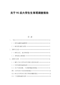 关于90后大学生生育观调查报告
