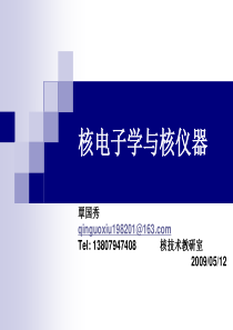 核电子学与核仪器-课件11