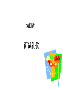 面试礼仪