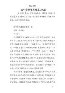 初中安全教育教案20篇