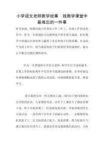 小学语文老师教学故事--我教学课堂中最难忘的一件事