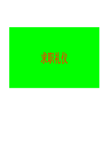 面试礼仪及面试注意事项