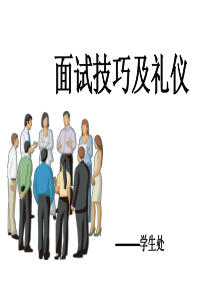 面试礼仪技巧_课件（PPT50页)