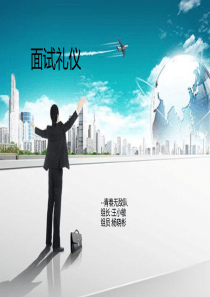 面试礼仪演讲